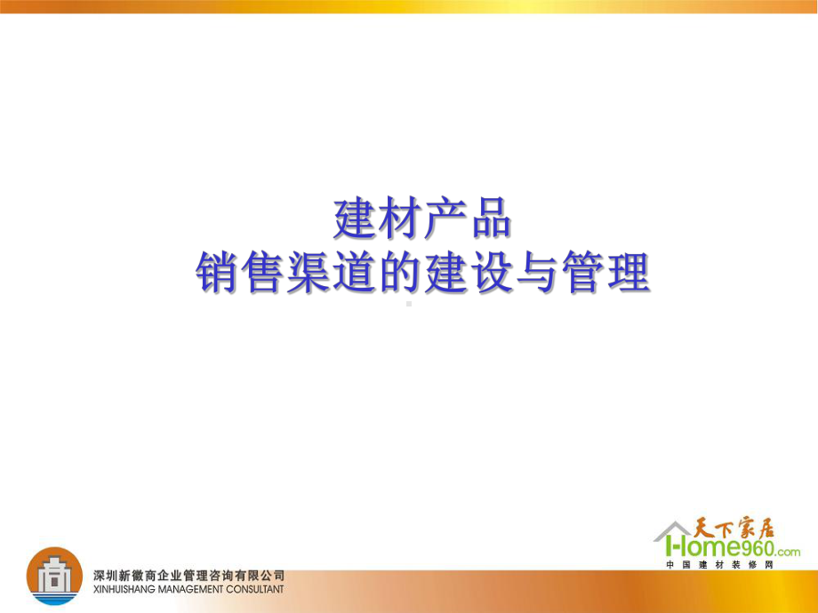 最新-建材产品销售渠道的建设与管理-PPT课件.ppt_第1页