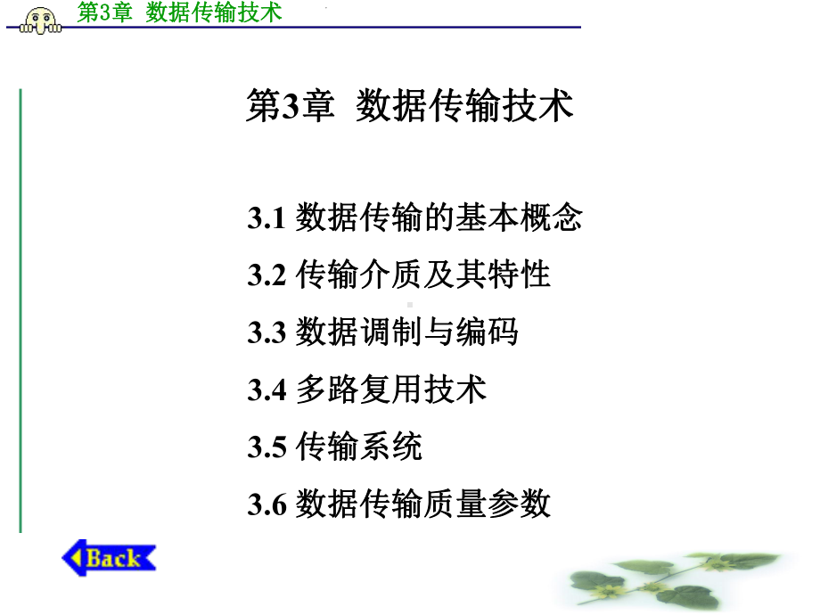 新编-第3章-数据传输技术-精品课件.ppt_第1页