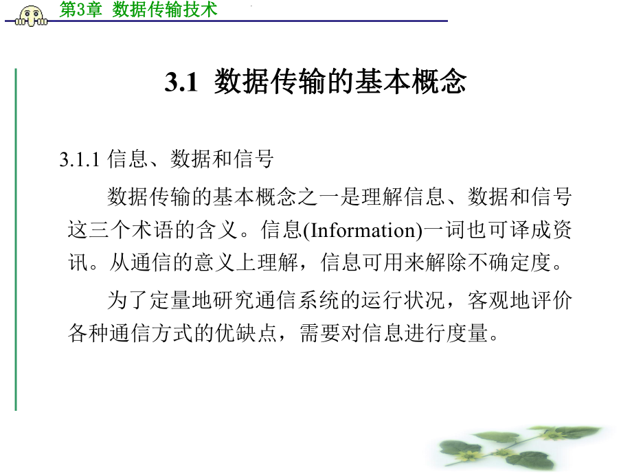 新编-第3章-数据传输技术-精品课件.ppt_第2页