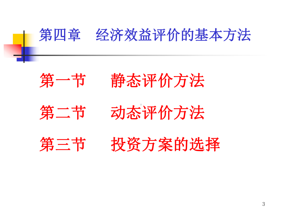 工程项目经济评价的基本方法PPT精选课件.ppt_第3页