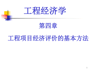 工程项目经济评价的基本方法PPT精选课件.ppt