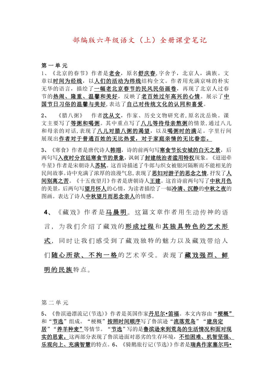 部编版六年级语文（上）全册课堂笔记.docx_第1页