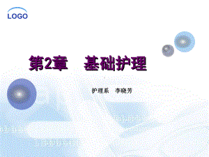 养老护理员培训中级第2章-基础护理课件.ppt