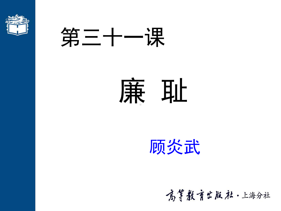 大学语文高职版pptppt课件-第三十一课-廉耻(002)-PPT.ppt_第1页