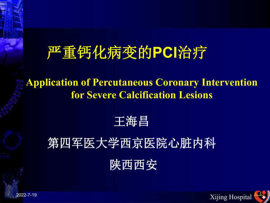 严重钙化病变的pci治疗--课件.ppt_第1页