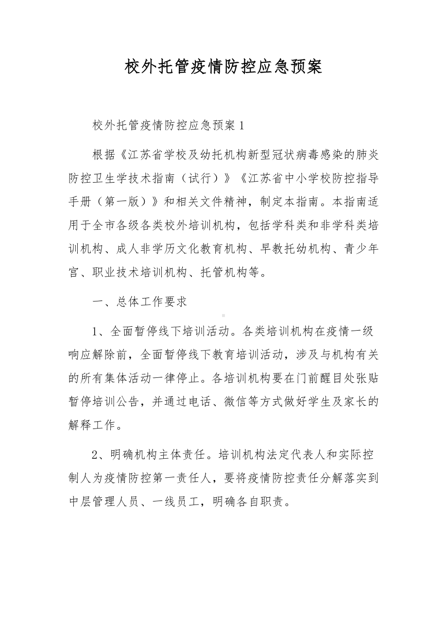 校外托管疫情防控应急预案.docx_第1页