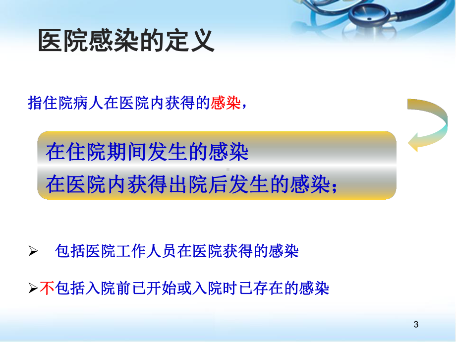 医院感染暴发流行医学PPT课件.ppt_第3页