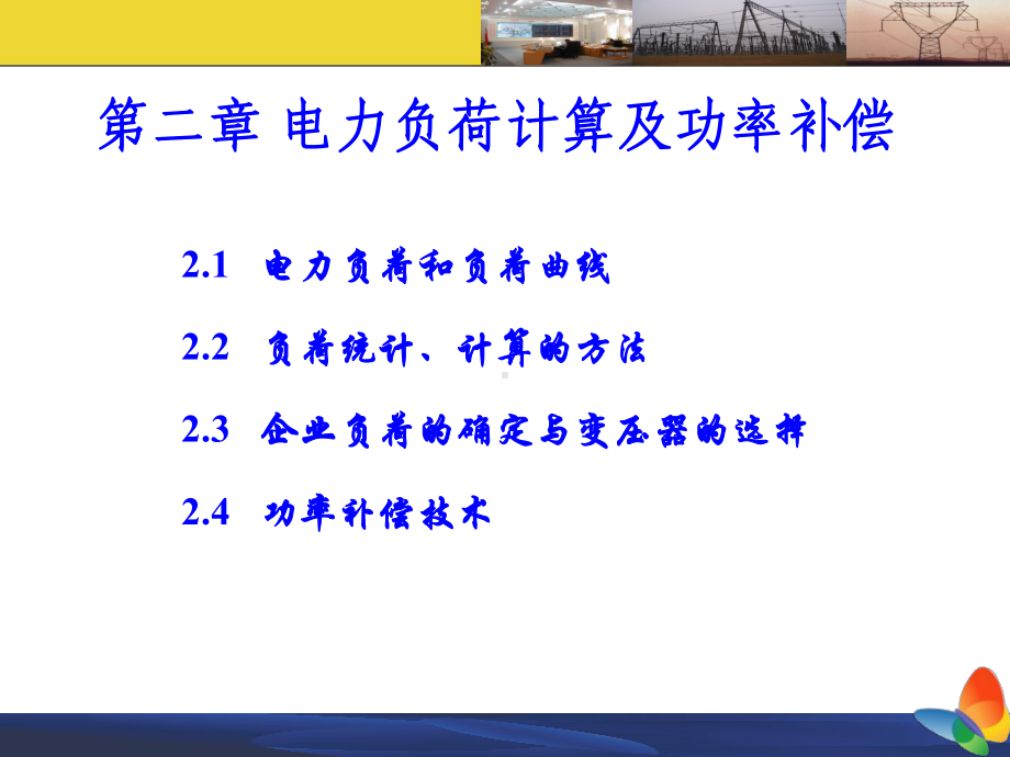 工厂供配电技术PPT课件第二章-电力负荷计算及功率补偿.ppt_第1页