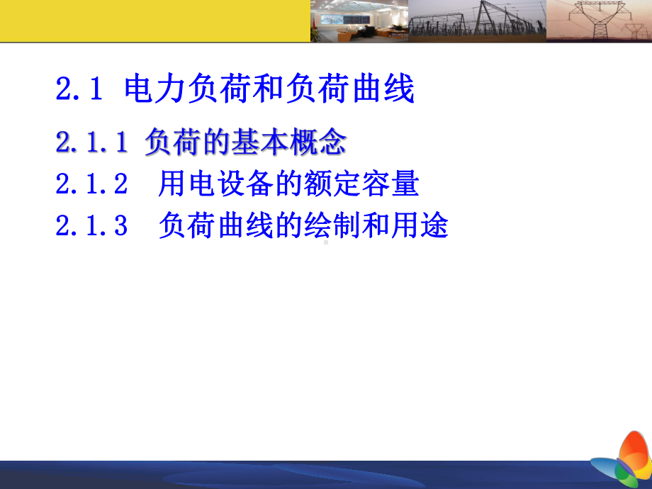 工厂供配电技术PPT课件第二章-电力负荷计算及功率补偿.ppt_第2页