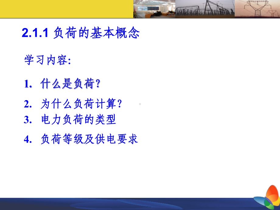 工厂供配电技术PPT课件第二章-电力负荷计算及功率补偿.ppt_第3页