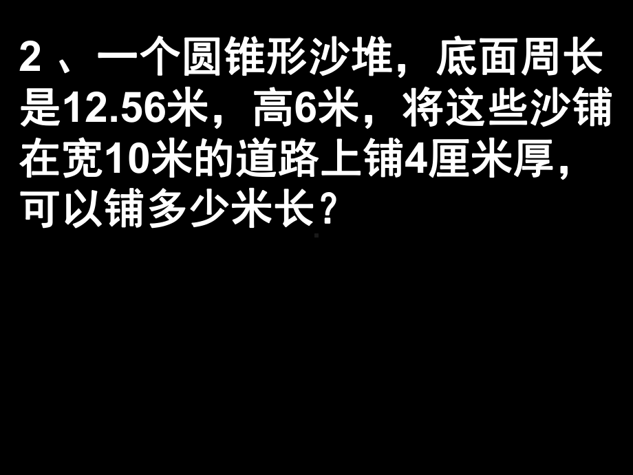 圆柱圆锥练习题.-共36页ppt课件.ppt_第2页