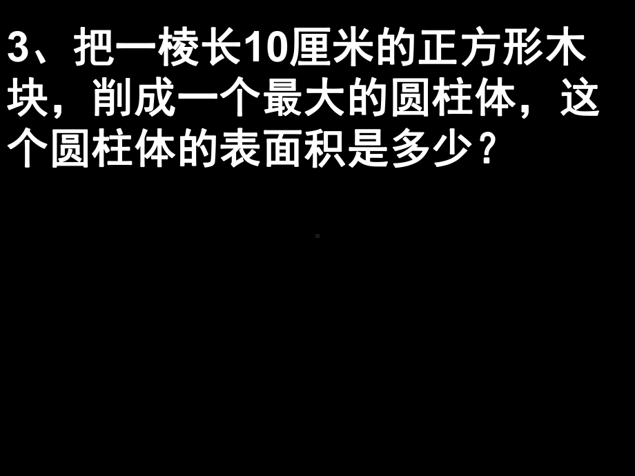 圆柱圆锥练习题.-共36页ppt课件.ppt_第3页