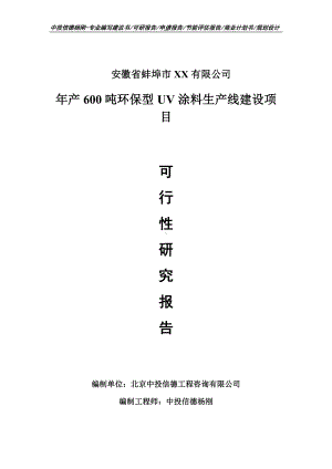 年产600吨环保型UV涂料可行性研究报告申请建议书案例.doc