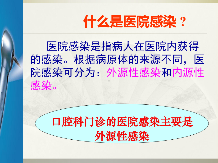 口腔科医院感染管理83页课件.ppt_第1页