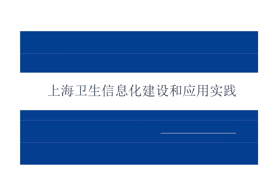 上海卫生信息化建设和应用课件.pptx_第1页