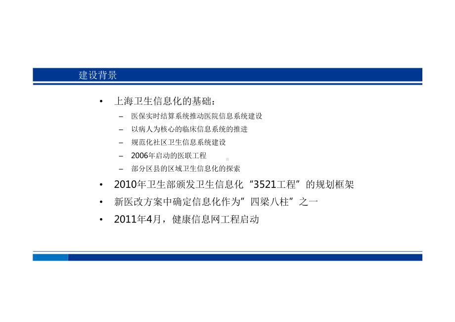 上海卫生信息化建设和应用课件.pptx_第3页