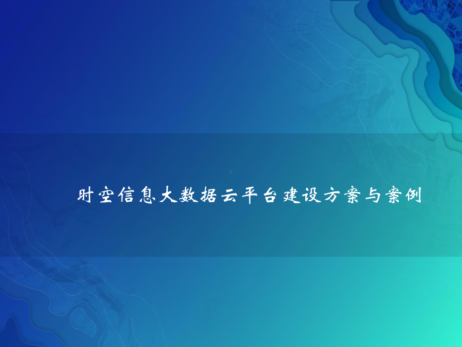 时空信息大数据云平台建设方案与案例.pptx_第1页