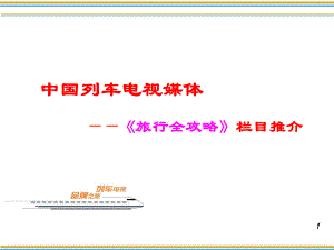 中国列车电视媒体旅行全攻略节目推介课件.pptx