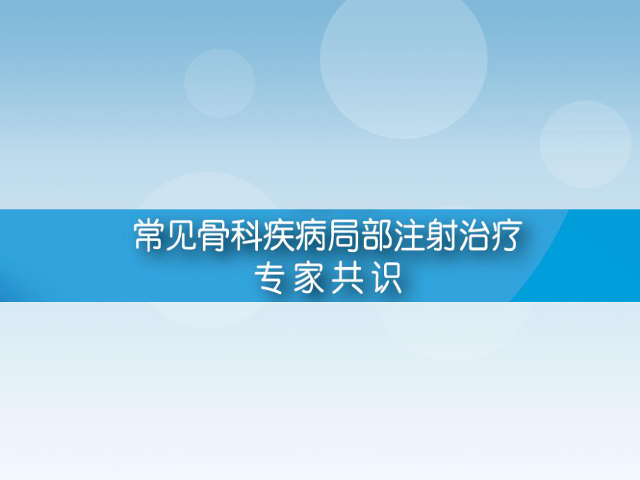 常见骨科疾病局部注射治疗专家共识(激素)课件.pptx_第1页