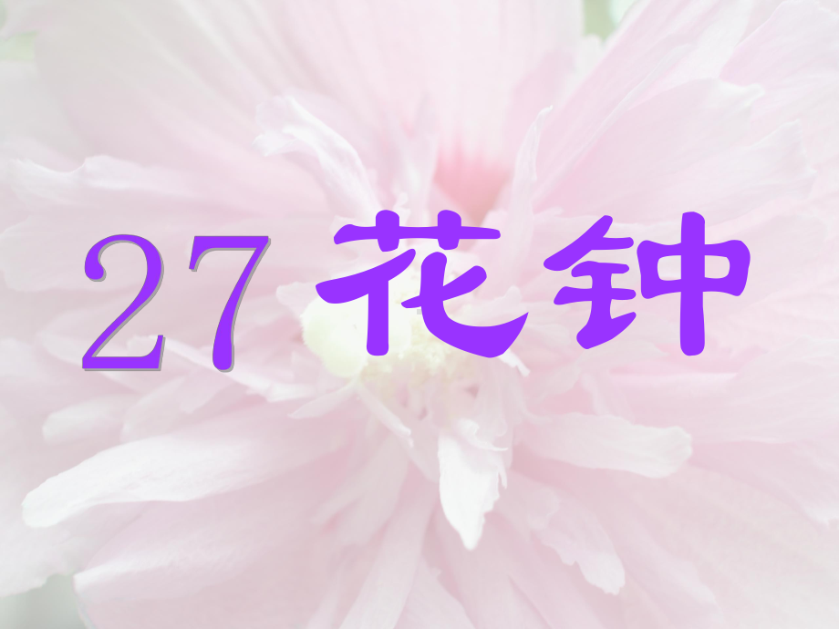 《花钟》PPT课件-PPT课件.ppt_第2页