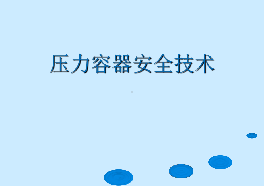 压力容器安全技术-PPT精品课件.ppt_第1页