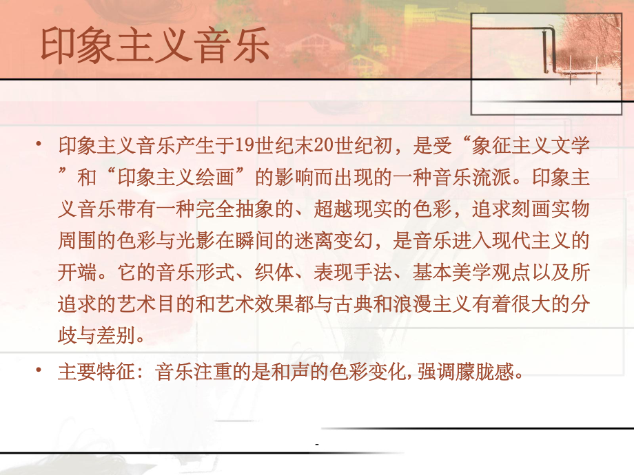 印象主义音乐ppt课件.ppt_第3页