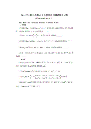 2021年中国科学技术大学强基计划数学试题.pdf