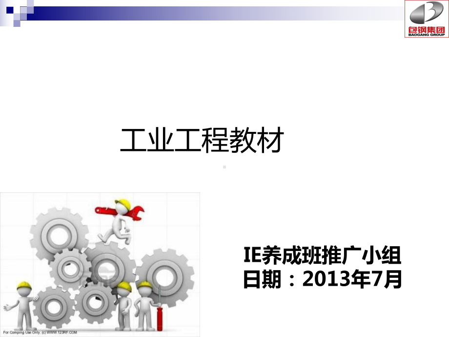 工业工程教材IE导入教材课件.ppt_第1页