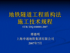 地铁隧道工程盾构法施工技术规程(新)ppt课件.ppt