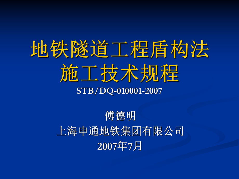 地铁隧道工程盾构法施工技术规程(新)ppt课件.ppt_第1页