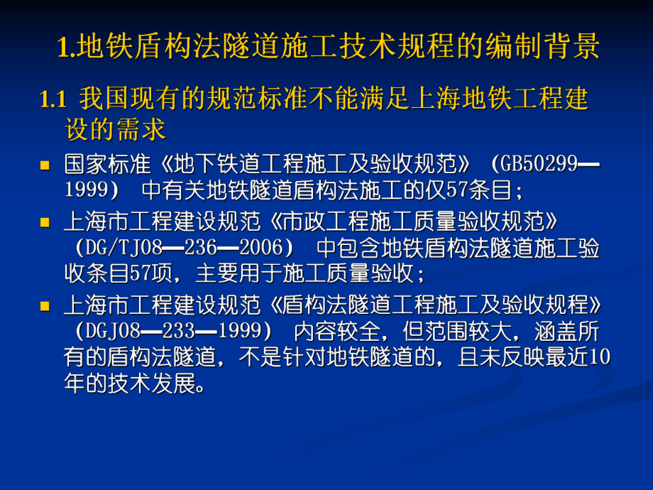 地铁隧道工程盾构法施工技术规程(新)ppt课件.ppt_第2页