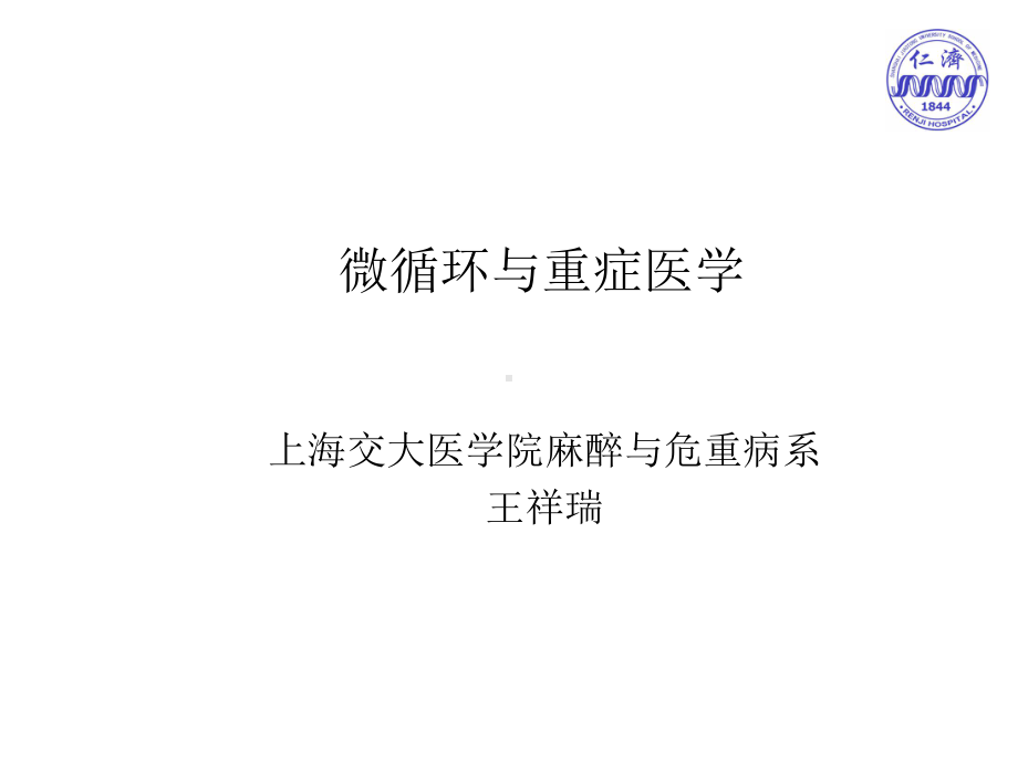 危重病学微循环与重症医学-PPT精品课件.ppt_第1页