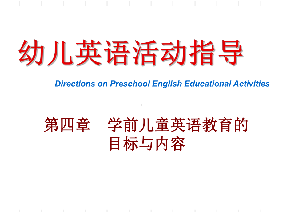 学前儿童英语教育的目标和内容-PPT课件.ppt_第1页