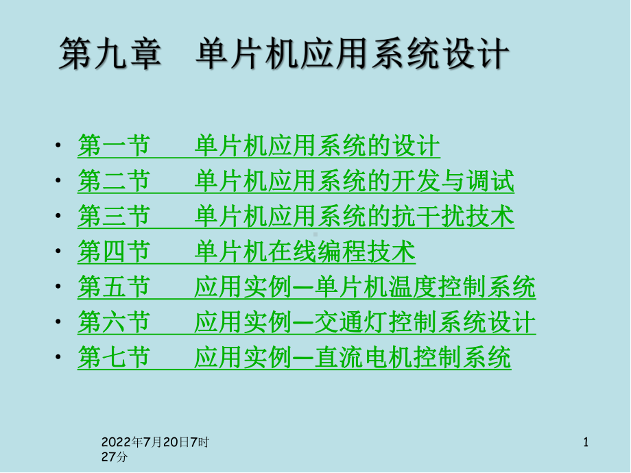 单片机原理及设计应用第9章-单片机应用系统设计课件.ppt_第1页