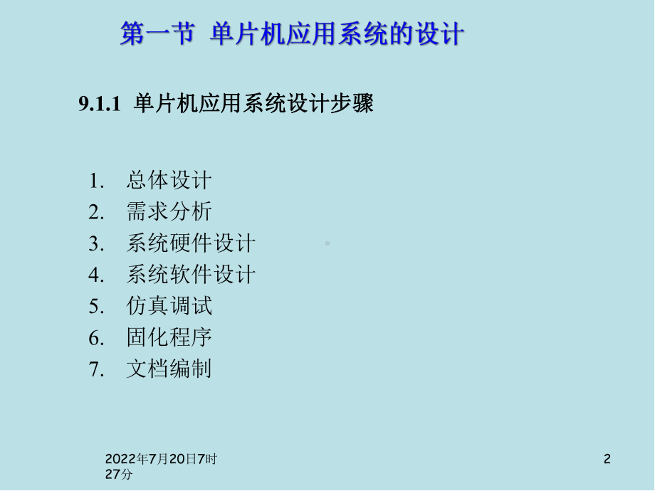 单片机原理及设计应用第9章-单片机应用系统设计课件.ppt_第2页