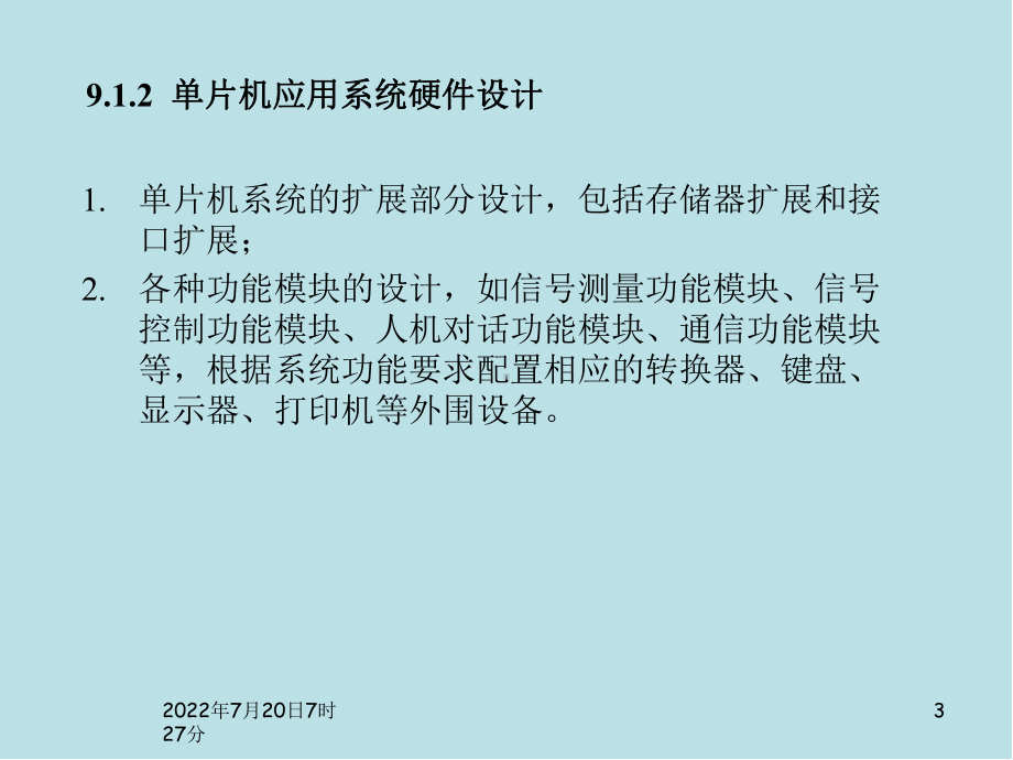 单片机原理及设计应用第9章-单片机应用系统设计课件.ppt_第3页