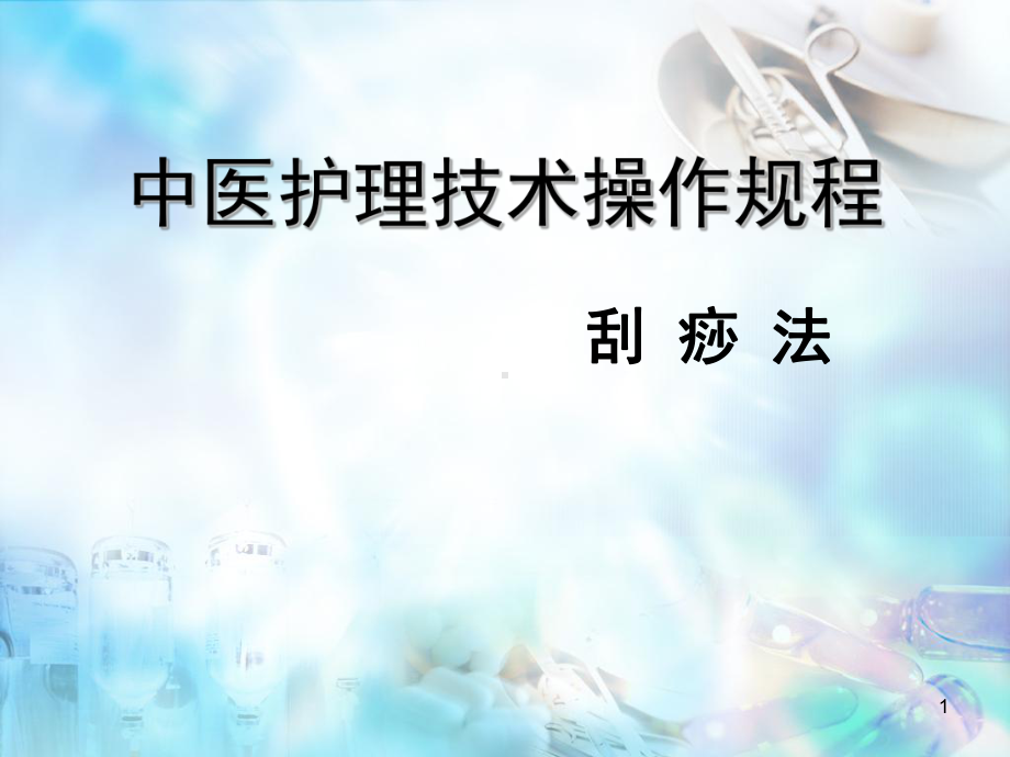 刮痧法-中医护理技术操作规程PPT医学课件.ppt_第1页