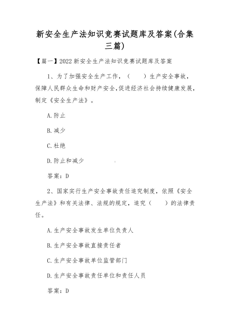 新安全生产法知识竞赛试题库及答案(合集三篇).docx_第1页