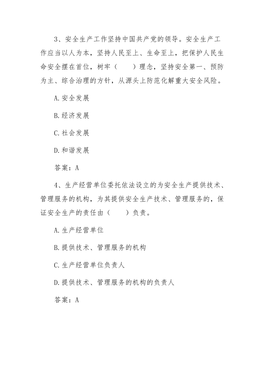 新安全生产法知识竞赛试题库及答案(合集三篇).docx_第2页