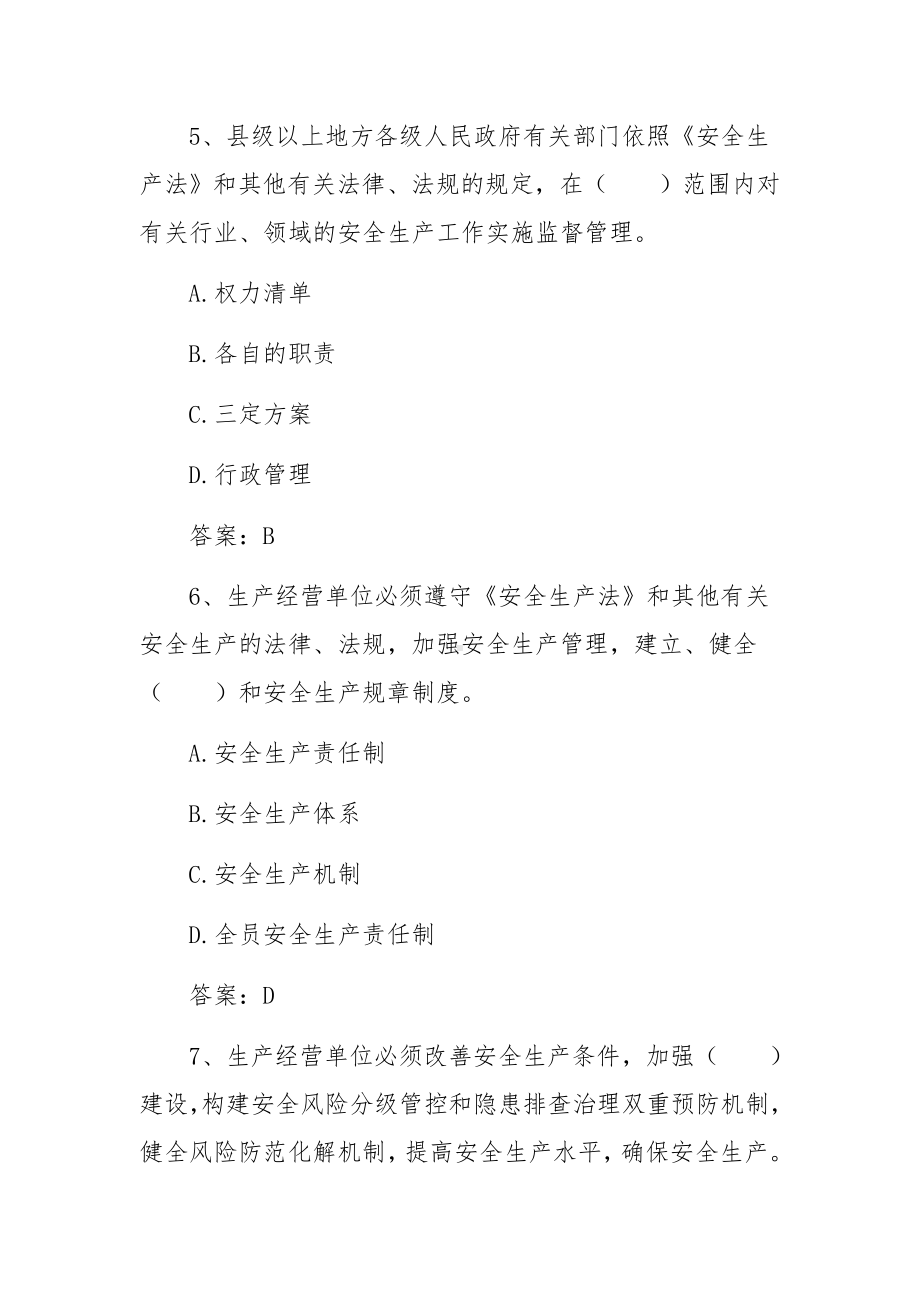 新安全生产法知识竞赛试题库及答案(合集三篇).docx_第3页