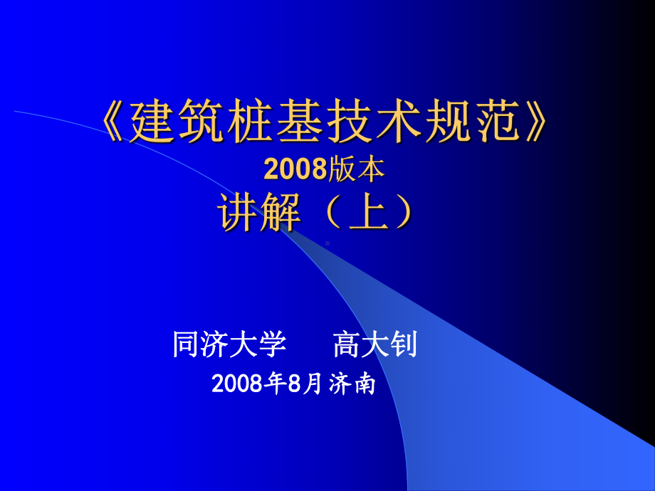 建筑桩基技术规范200版讲解上课件.ppt_第1页