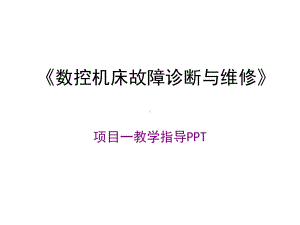 全套电子课件：数控机床故障诊断与维修.ppt