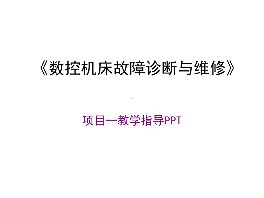 全套电子课件：数控机床故障诊断与维修.ppt_第1页