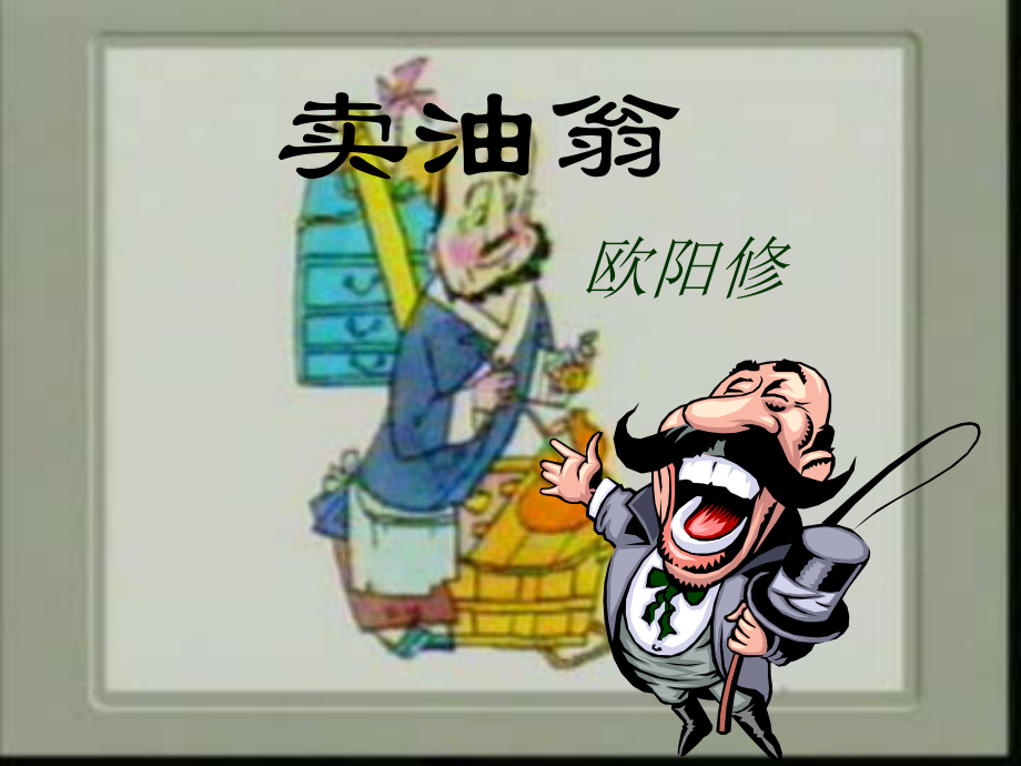 卖油翁PPT课件38-语文版-(共14张PPT).ppt_第1页