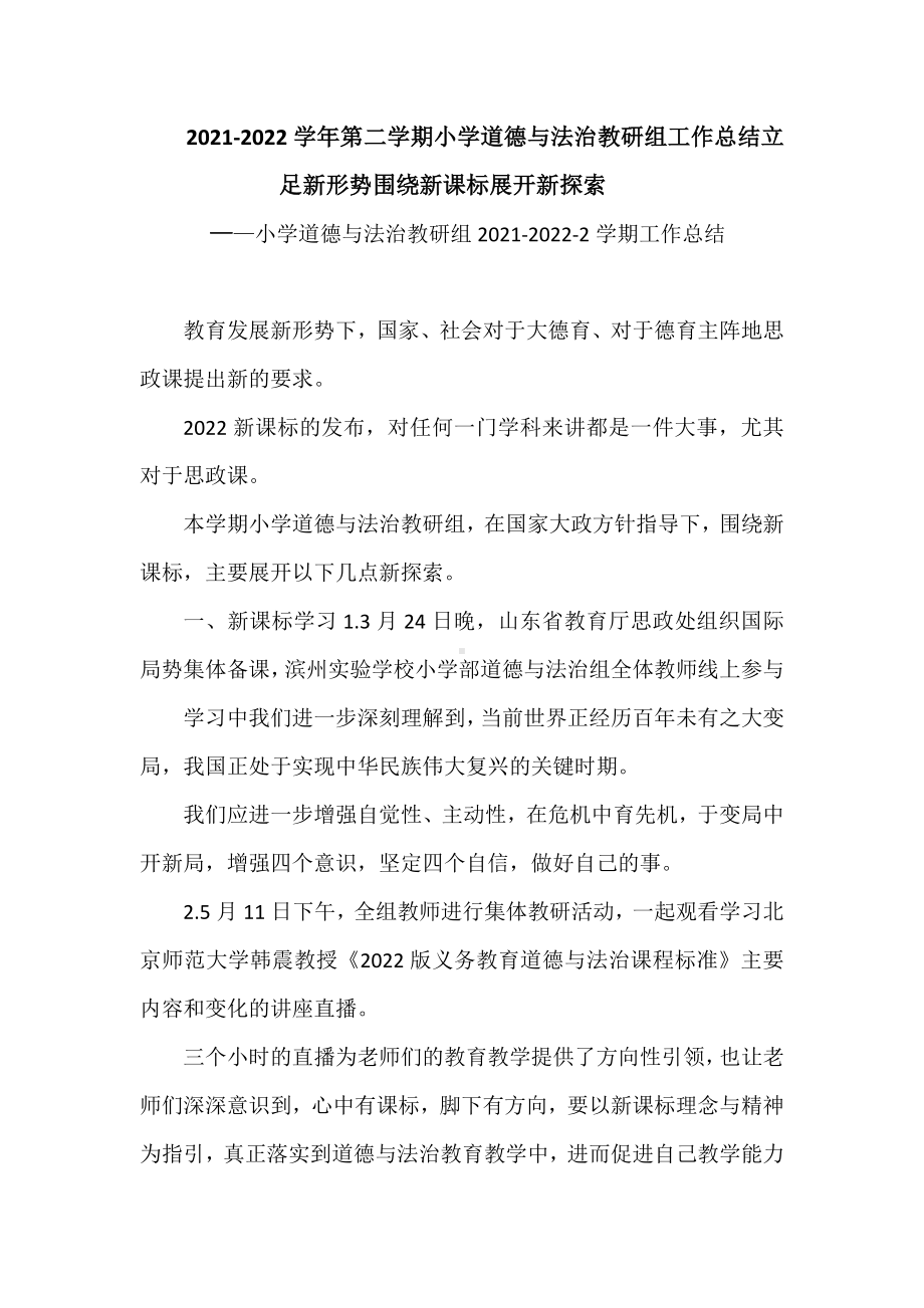 2021-2022学年第二学期小学道德与法治教研组工作总结.doc_第1页