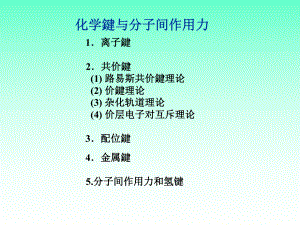 化学键与分子结构另存课件.ppt