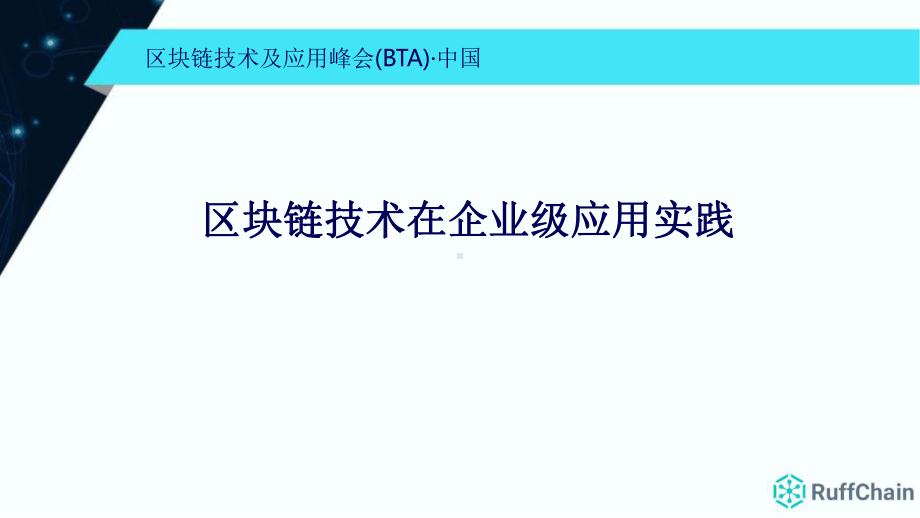 区块链技术在企业级应用实践课件.pptx_第1页