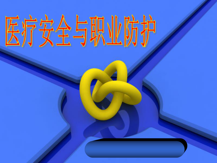 医疗安全与职业防护-PPT课件.ppt_第1页