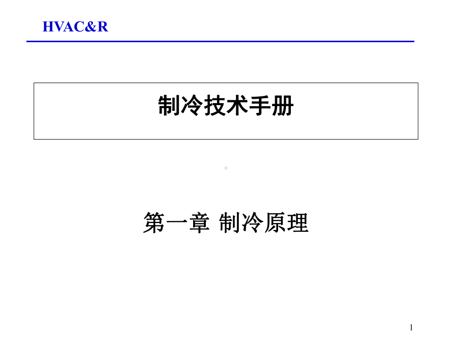 制冷原理-讲义课件.ppt_第1页