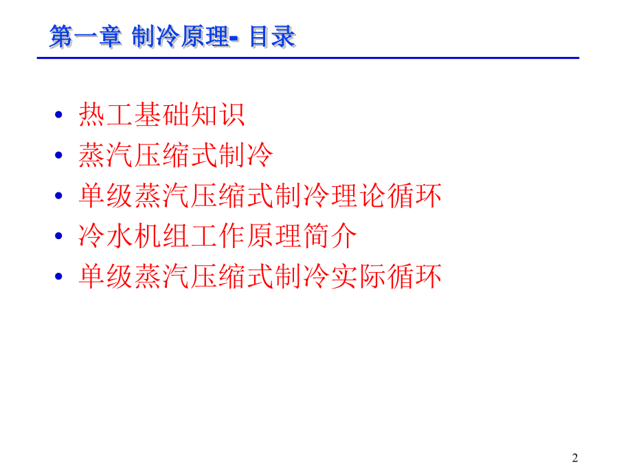 制冷原理-讲义课件.ppt_第2页